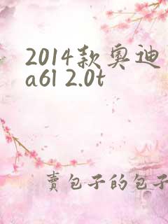 2014款奥迪a6l 2.0t