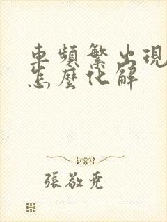 车频繁出现剐蹭怎么化解