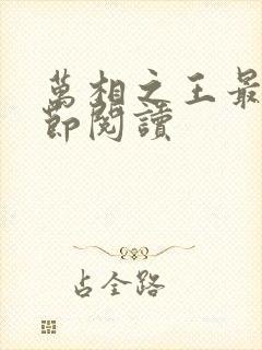 万相之王最新章节阅读