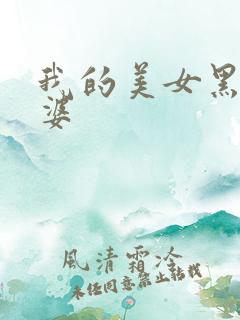 我的美女黑帮老婆