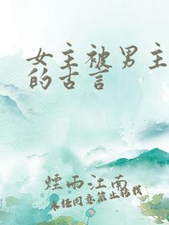 女主被男主养大的古言