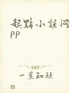 起点小说网站app