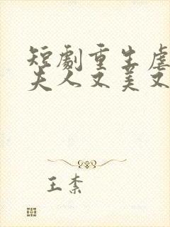 短剧重生虐渣霍夫人又美又飒播放