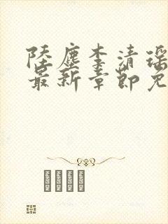陆尘李清瑶小说最新章节免费阅读