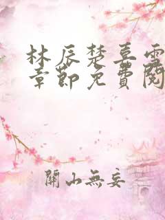 林辰楚嘉雪最新章节免费阅读
