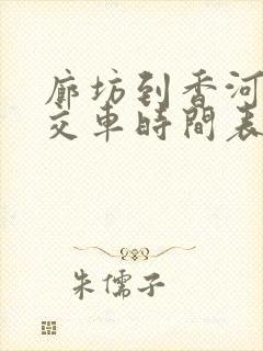廊坊到香河的公交车时间表