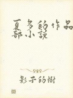夏多的作品的全部小说