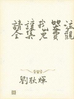 请让我哭泣韩漫全集免费观看