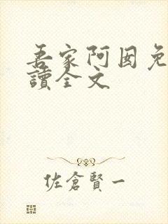 吾家阿囡免费阅读全文 吾家阿囡免费阅读全文