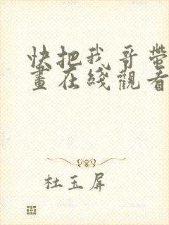 快把我哥带走漫画在线观看免费版下拉式