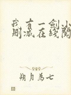 我有一剑小说无删减在线阅读