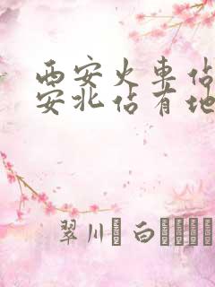 西安火车站到西安北站有地铁吗