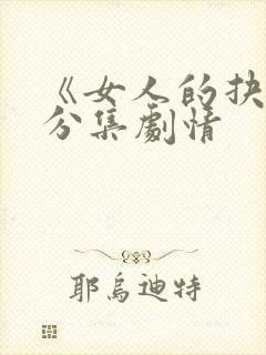 《女人的抉择》分集剧情