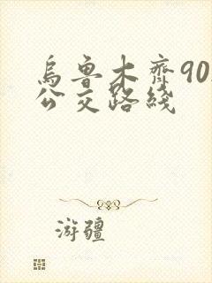 乌鲁木齐902公交路线