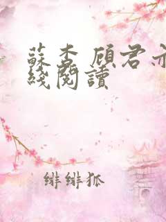 苏杳 顾君亦在线阅读
