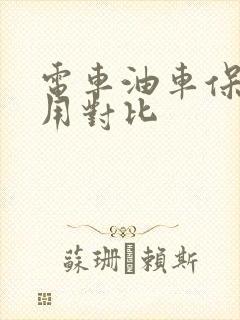电车油车保养费用对比