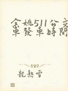 余姚511公交车发车时间表