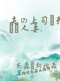 夫の上司に教された人妻.