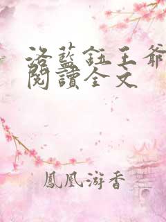 洛蓝钰王爷免费阅读全文