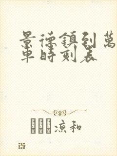 景德镇到万年火车时刻表