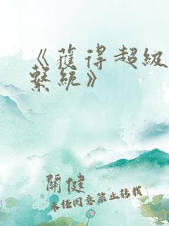 《获得超级胬肉系统》