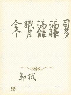 全职滴滴司机一个月能赚多少