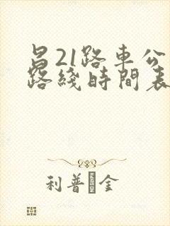 昌21路车公交路线时间表