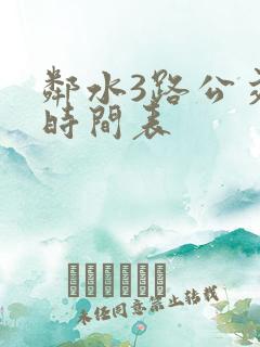 邻水3路公交车时间表