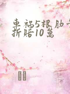 车祸5根肋骨骨折赔10万