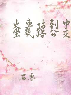 火车站到中医院坐几路公交车去 火车站到中医院坐几路公交车去
