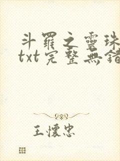 斗罗之灵珠神剑txt完整无错版