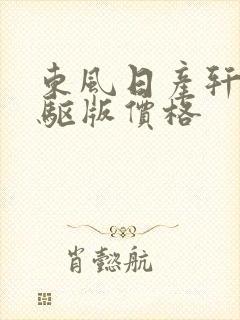 东风日产轩逸电驱版价格 东风日产轩逸电驱版价格