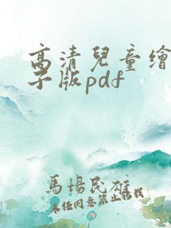 高清儿童绘本电子版pdf 高清儿童绘本电子版pdf