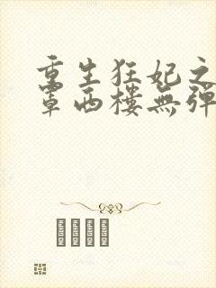 重生狂妃之明月罩西楼无弹窗