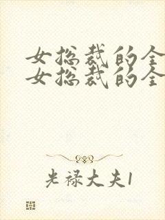 女总裁的全能兵女总裁的全能兵王萧晨