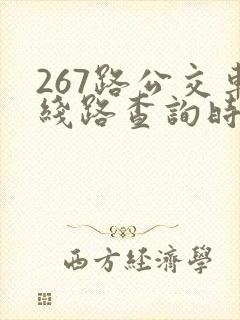 267路公交车线路查询时间表
