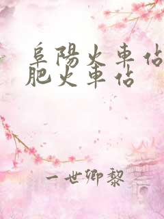 阜阳火车站到合肥火车站