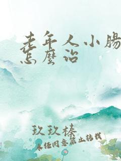 老年人小肠换气怎么治 老年人小肠换气怎么治