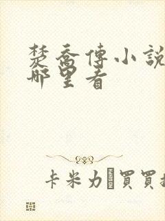楚乔传小说原著哪里看