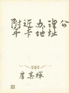 附近办理公交老年卡地址 附近办理公交老年卡地址