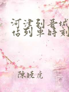 河津到晋城火车站列车时刻表
