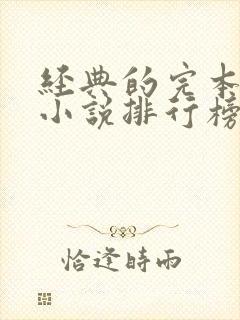 经典的完本修真小说排行榜前十名