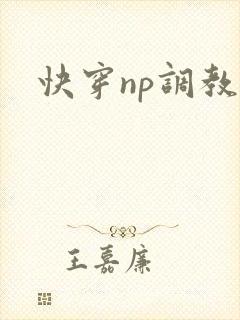 快穿np调教