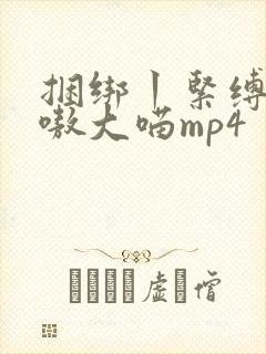 捆绑丨紧缚vk嗷大喵mp4