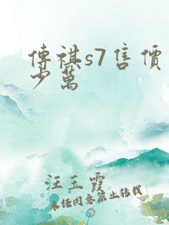 传祺s7售价多少万