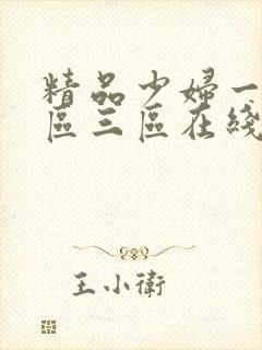 精品少妇一区二区三区在线播放