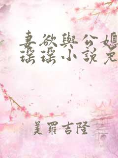 妻欲与公媳女主瑶瑶小说免费阅读