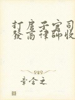 打房子官司跟开发商律师收费