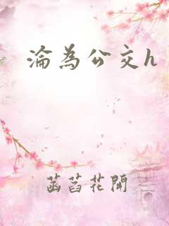 沦为公交h