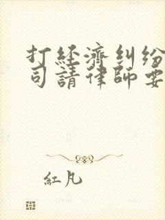 打经济纠纷的官司请律师要多少钱